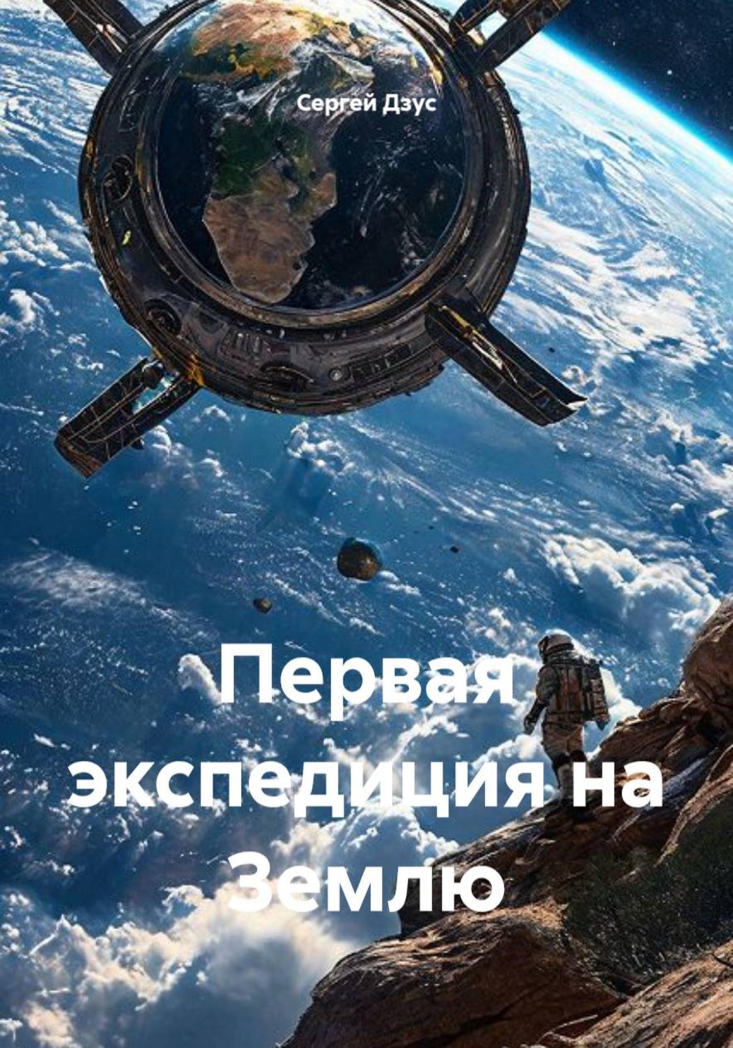 Обложка книги «Первая экспедиция на Землю»