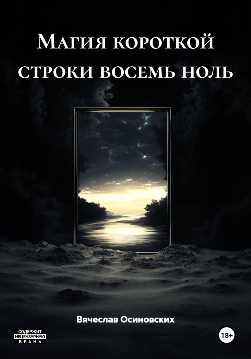 Обложка книги «Магия короткой строки восемь ноль»