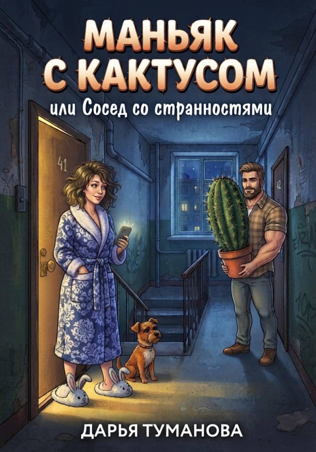 Обложка книги «Маньяк с кактусом или сосед со странностями»