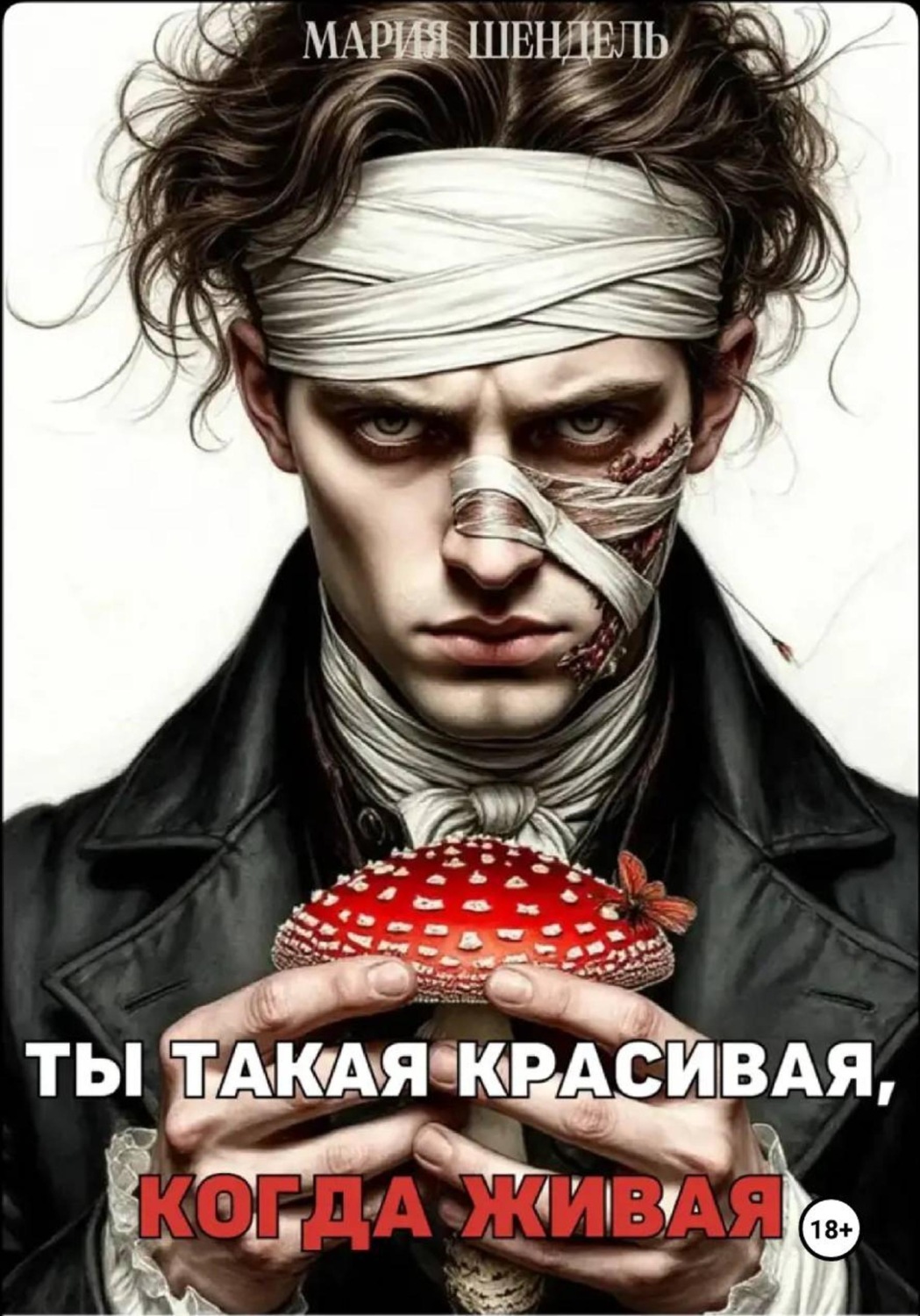 Обложка книги «Ты такая красивая, когда живая»