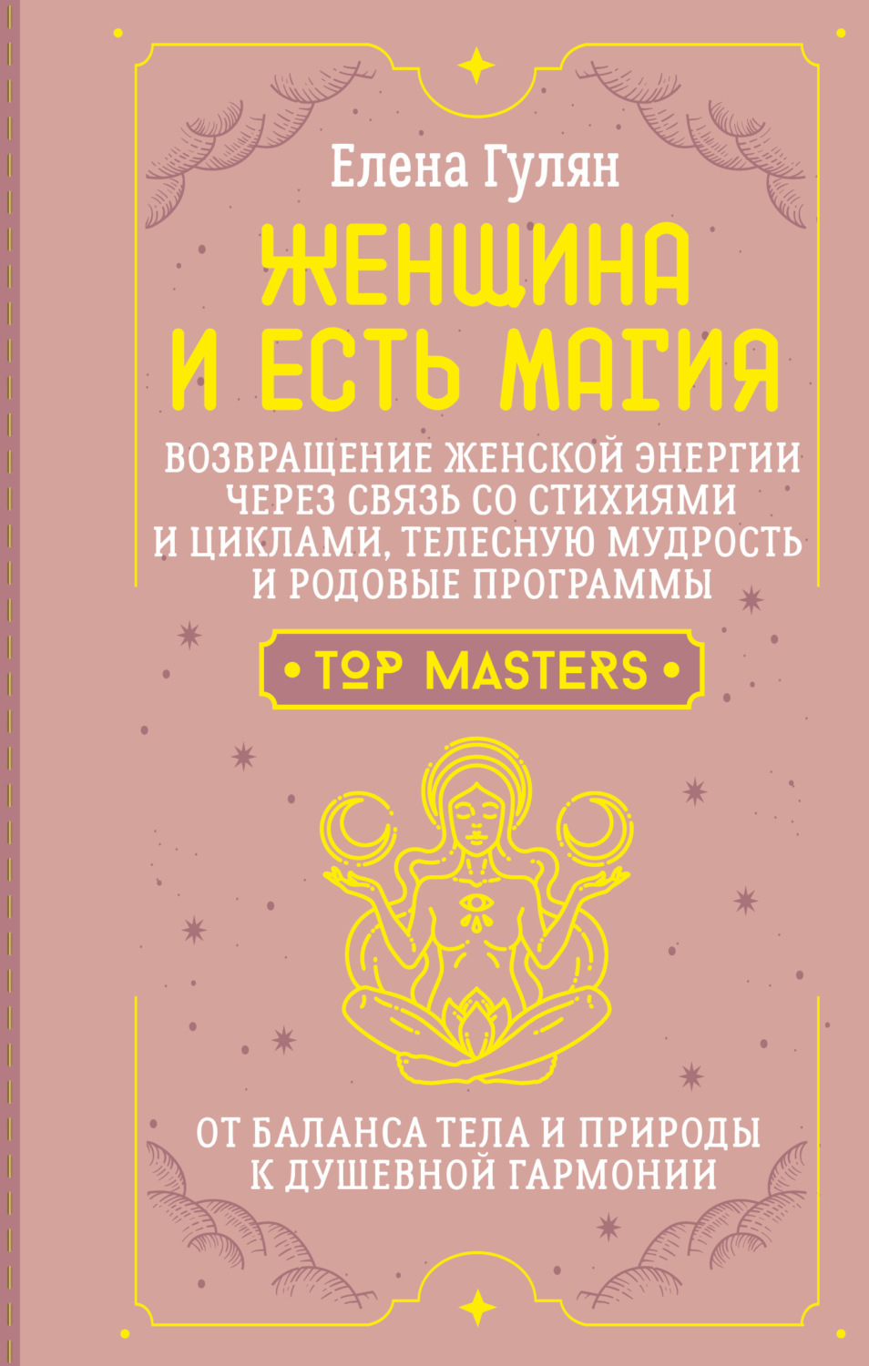 Обложка книги «Женщина и есть магия! Возвращение женской энергии через связь со стихиями и циклами, телесную мудрость и родовые программы. От баланса тела и природы к душевной гармонии»
