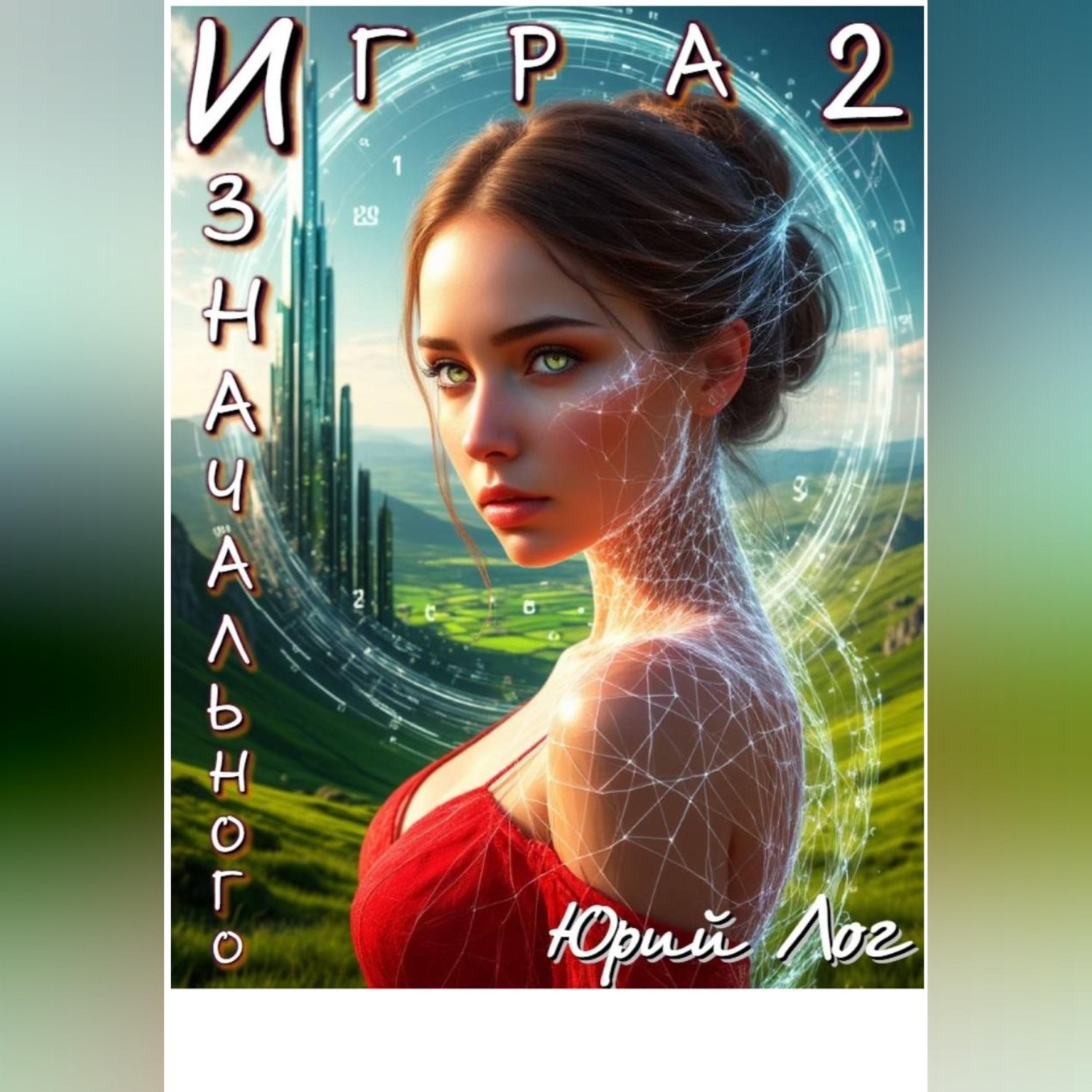 Обложка книги «Игра Изначального — 2»