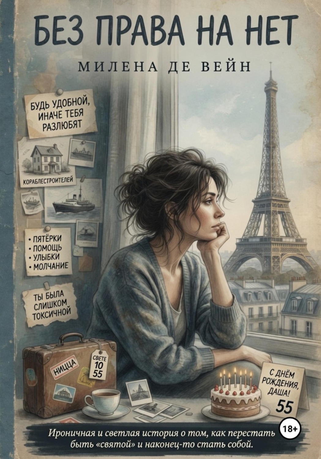 Обложка книги «Без права на «нет»»
