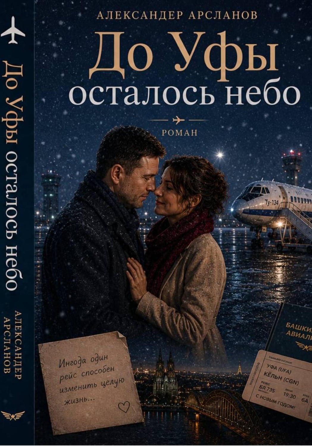 Обложка книги «До Уфы осталось небо»