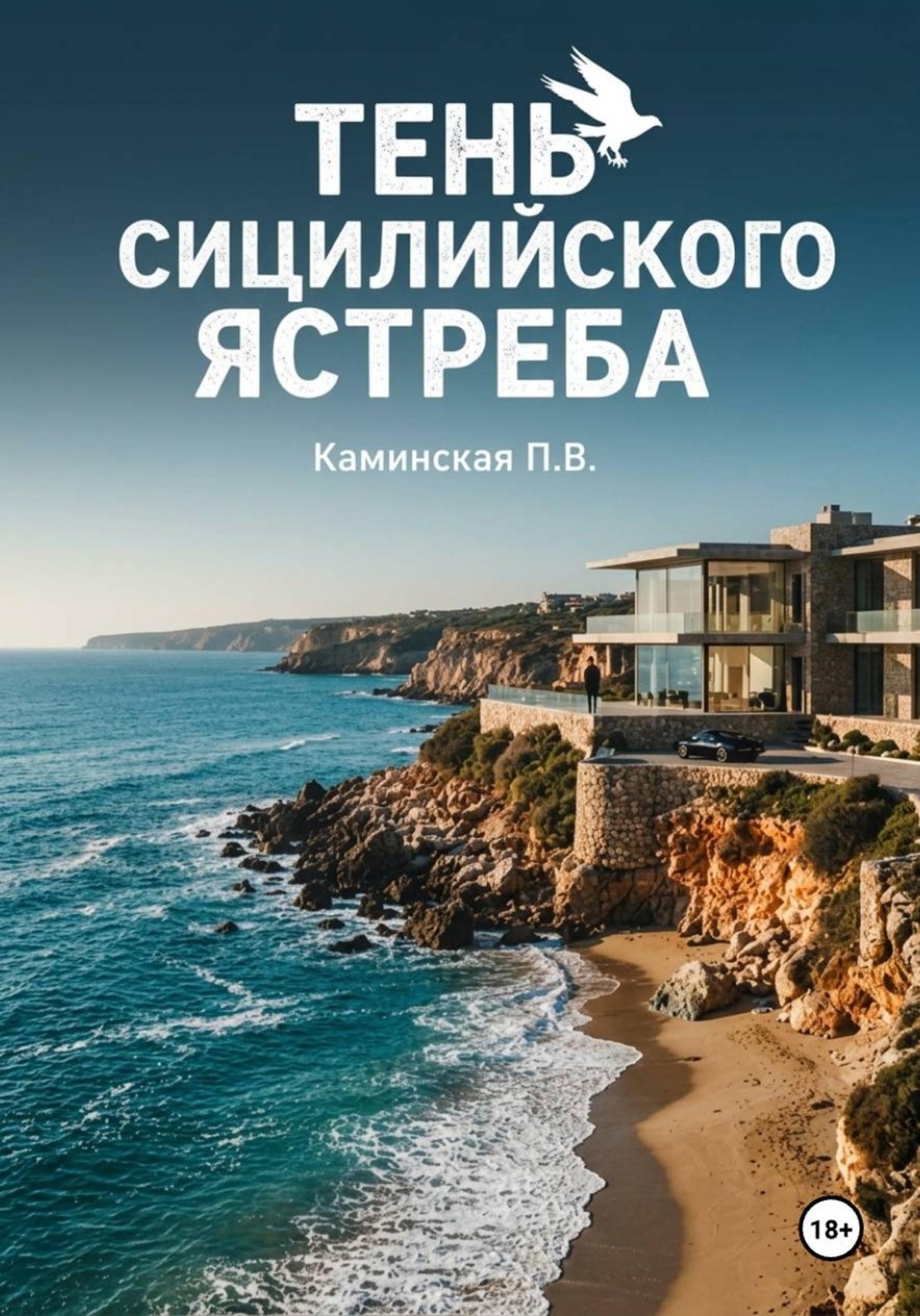 Обложка книги «Тень Сицилийского ястреба»