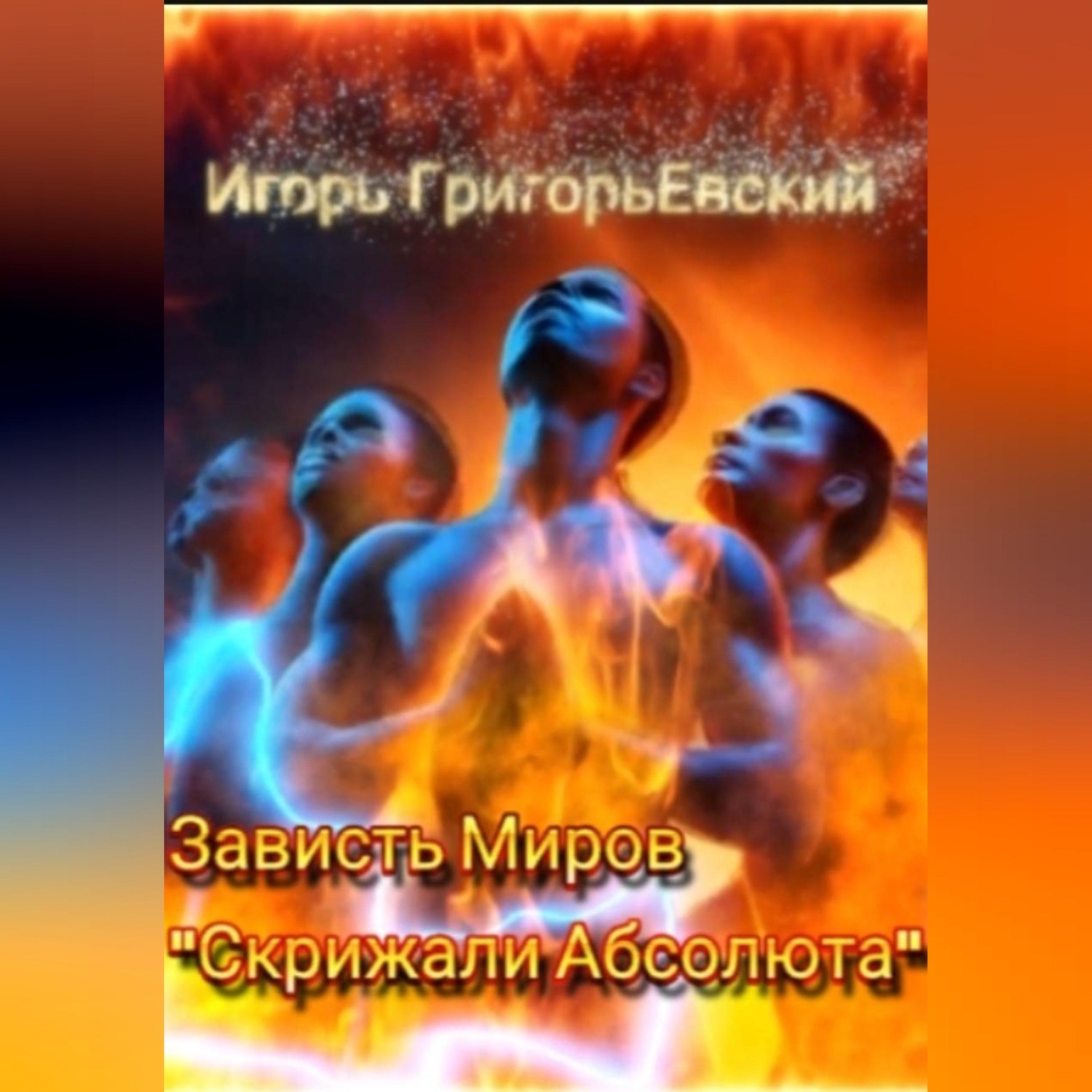 Обложка книги «Зависть миров. Скрижали Абсолюта»