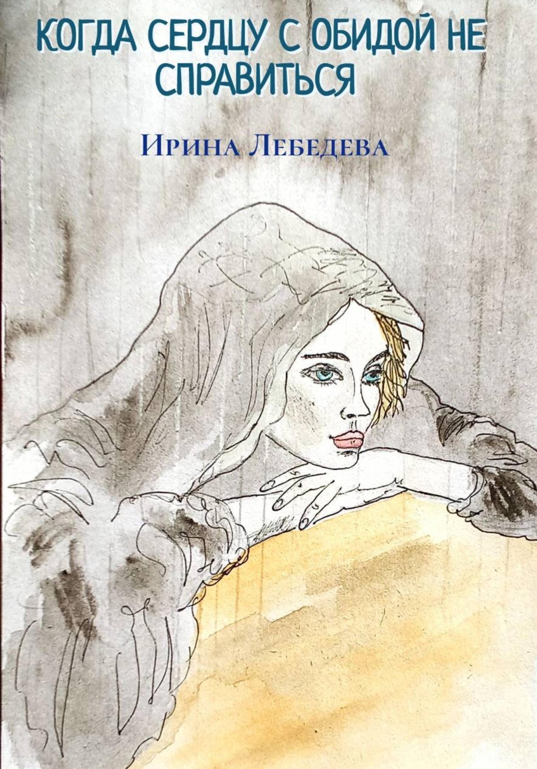 Обложка книги «Когда сердцу с обидой не справиться»