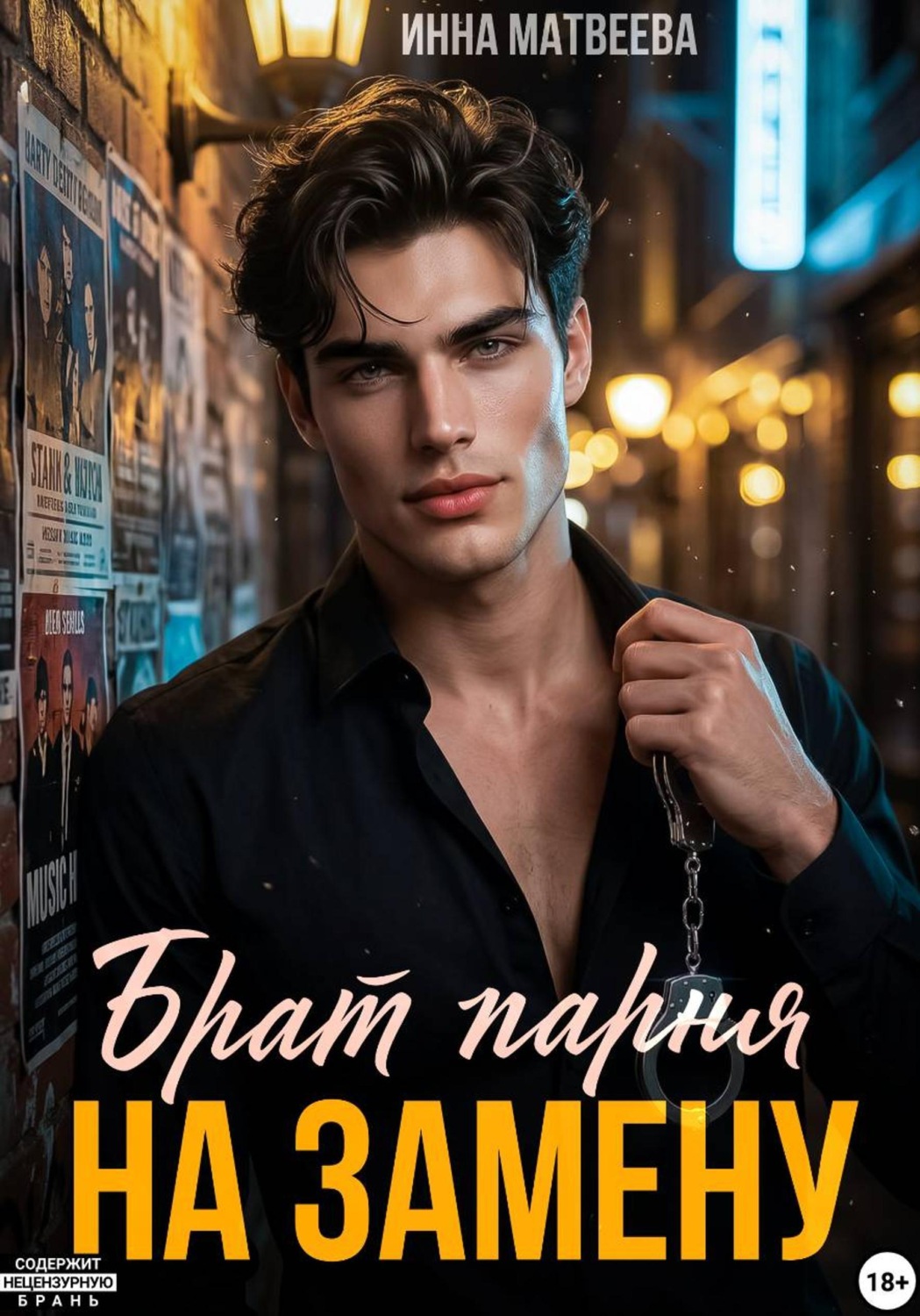 Обложка книги «Брат парня на замену»