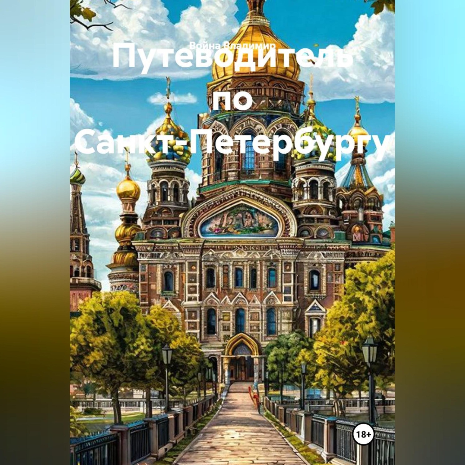 Обложка книги «Путеводитель по Санкт-Петербургу»