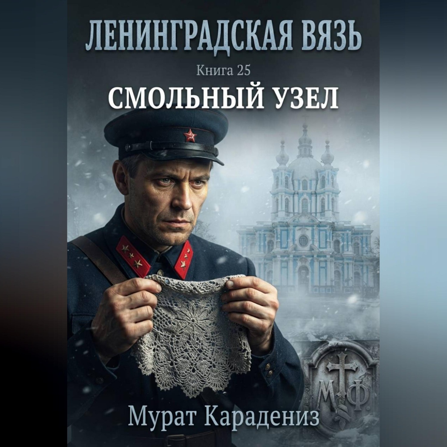 Обложка книги «Смольный узел»