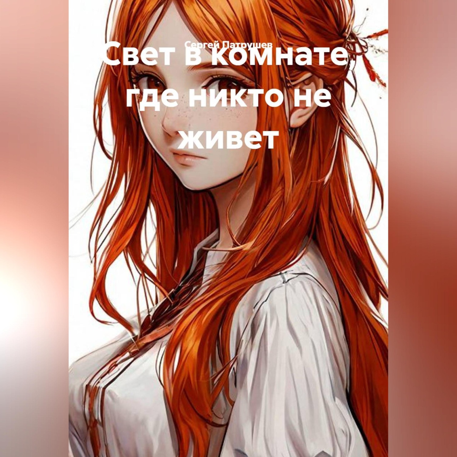 Обложка книги «Свет в комнате, где никто не живет»