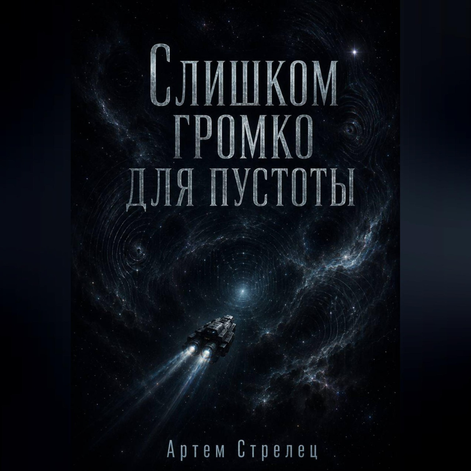 Обложка книги «Слишком громко для пустоты»