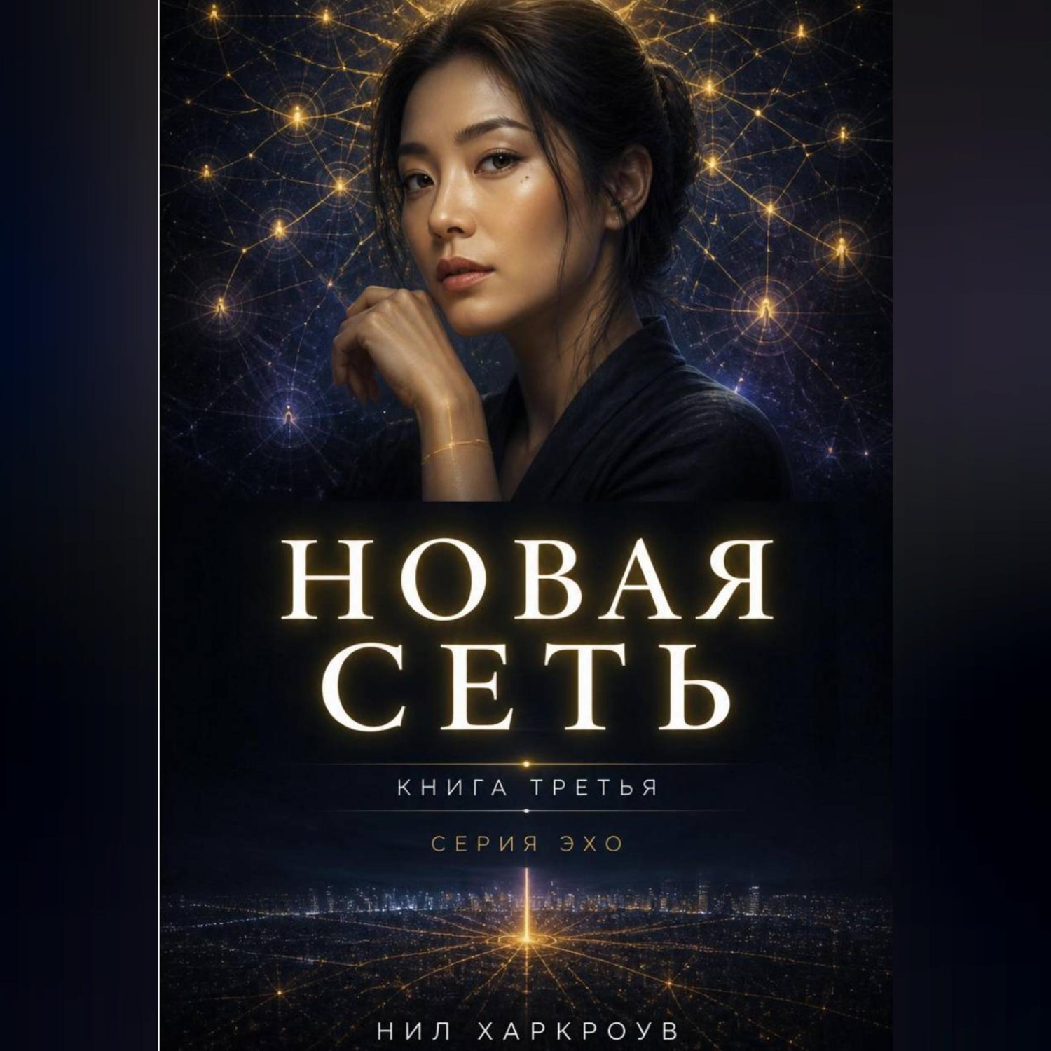 Обложка книги «Новая сеть»