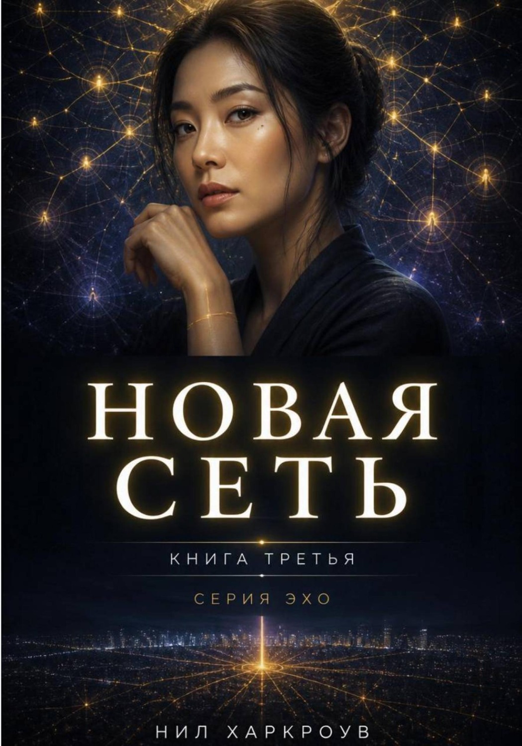 Обложка книги «Новая сеть»
