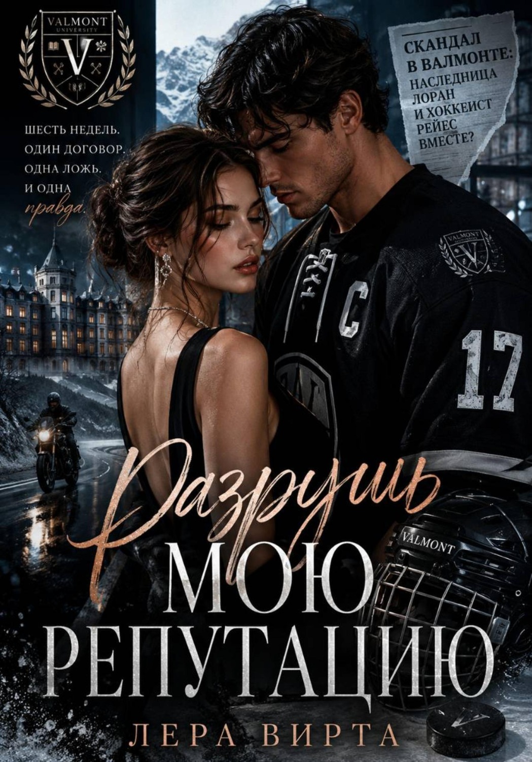 Обложка книги «Разрушь мою репутацию»