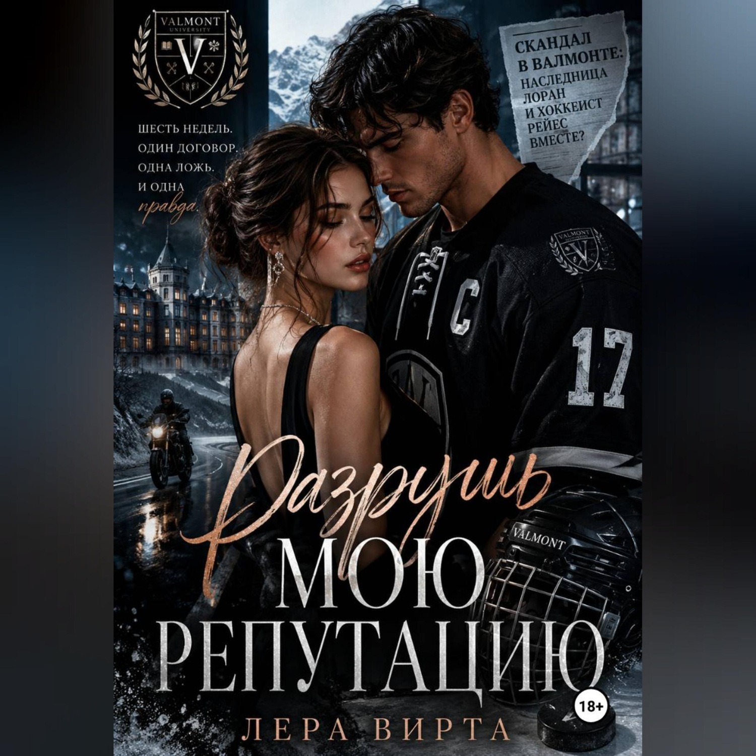 Обложка книги «Разрушь мою репутацию»