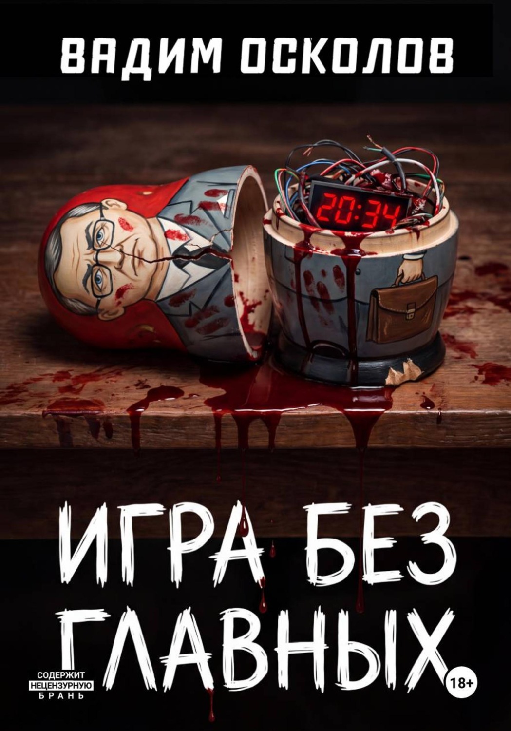 Обложка книги «Игра без главных»