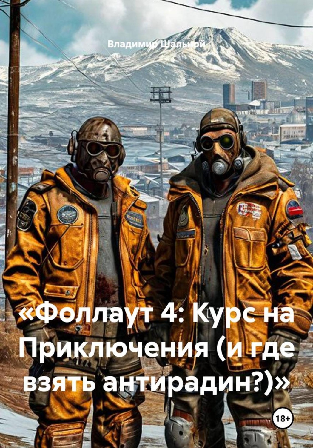 Обложка книги ««Фоллаут 4: Курс на Приключения (и где взять антирадин?)»»