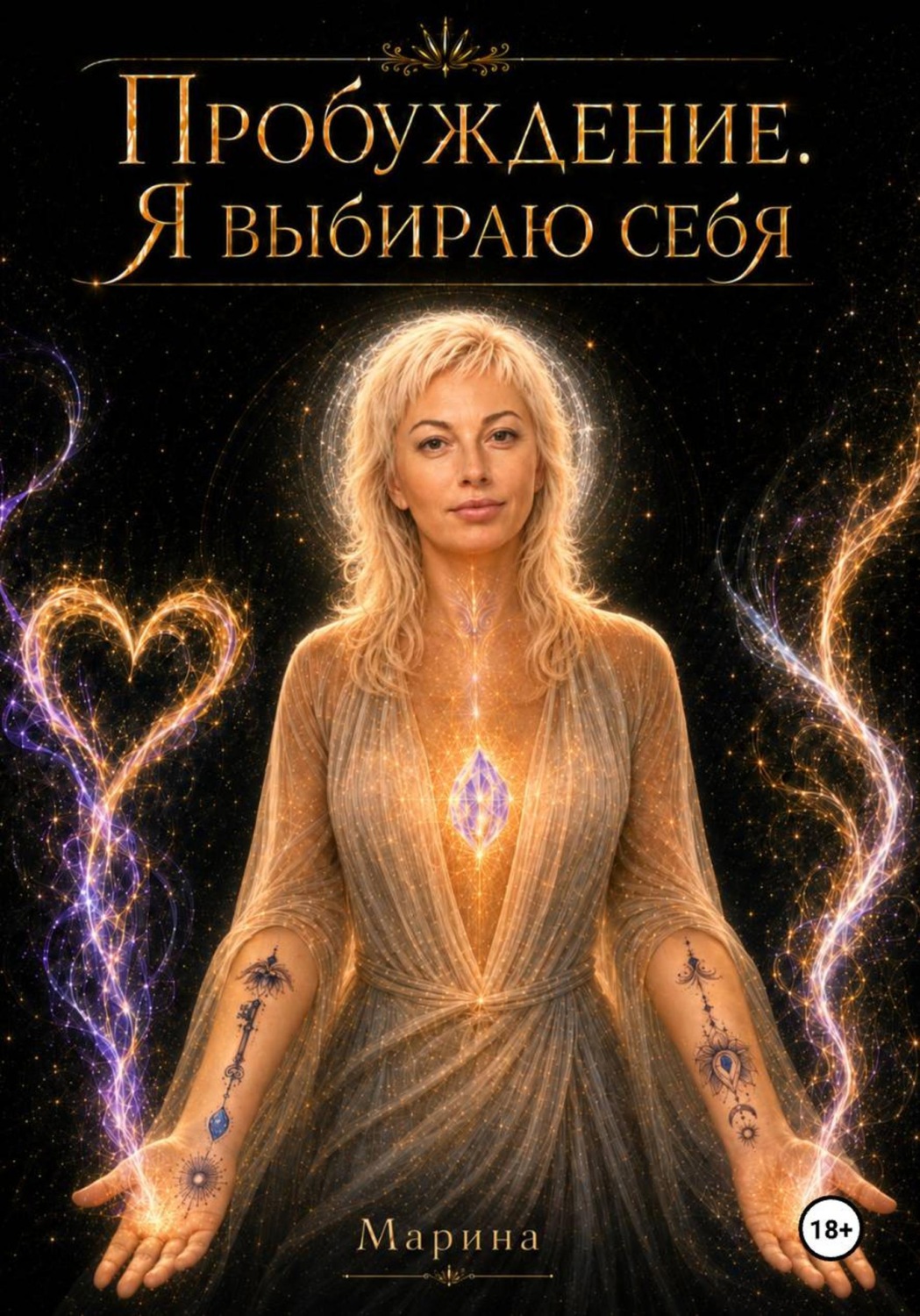 Обложка книги «Пробуждение. Я выбираю себя»