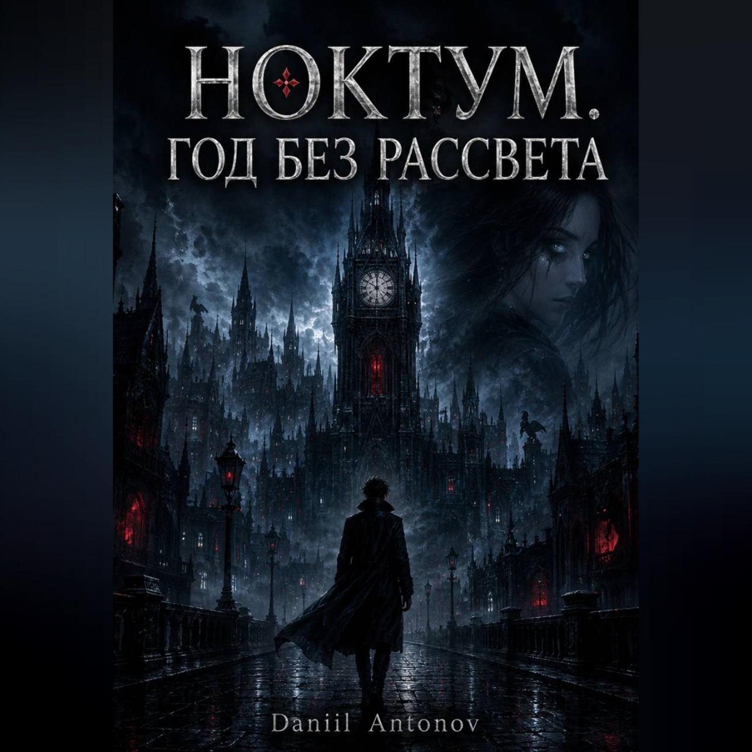 Обложка книги «НОКТУМ. ГОД БЕЗ РАССВЕТА»