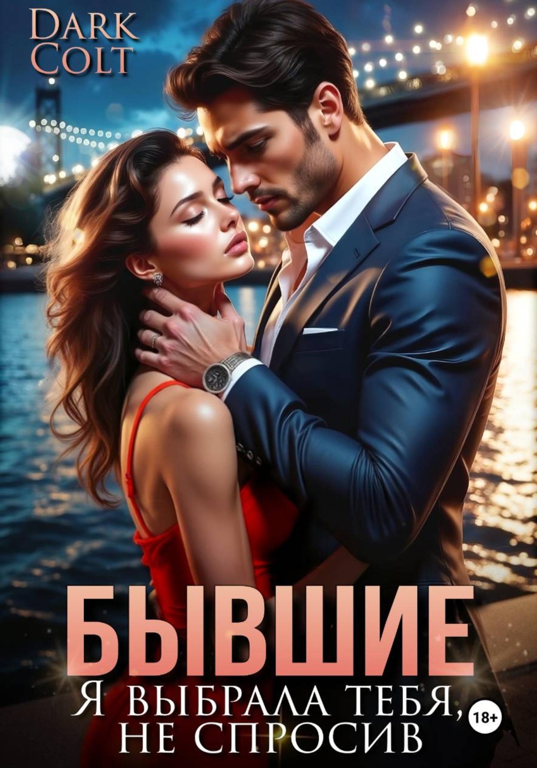 Обложка книги «Бывшие. Я выбрала тебя, не спросив»