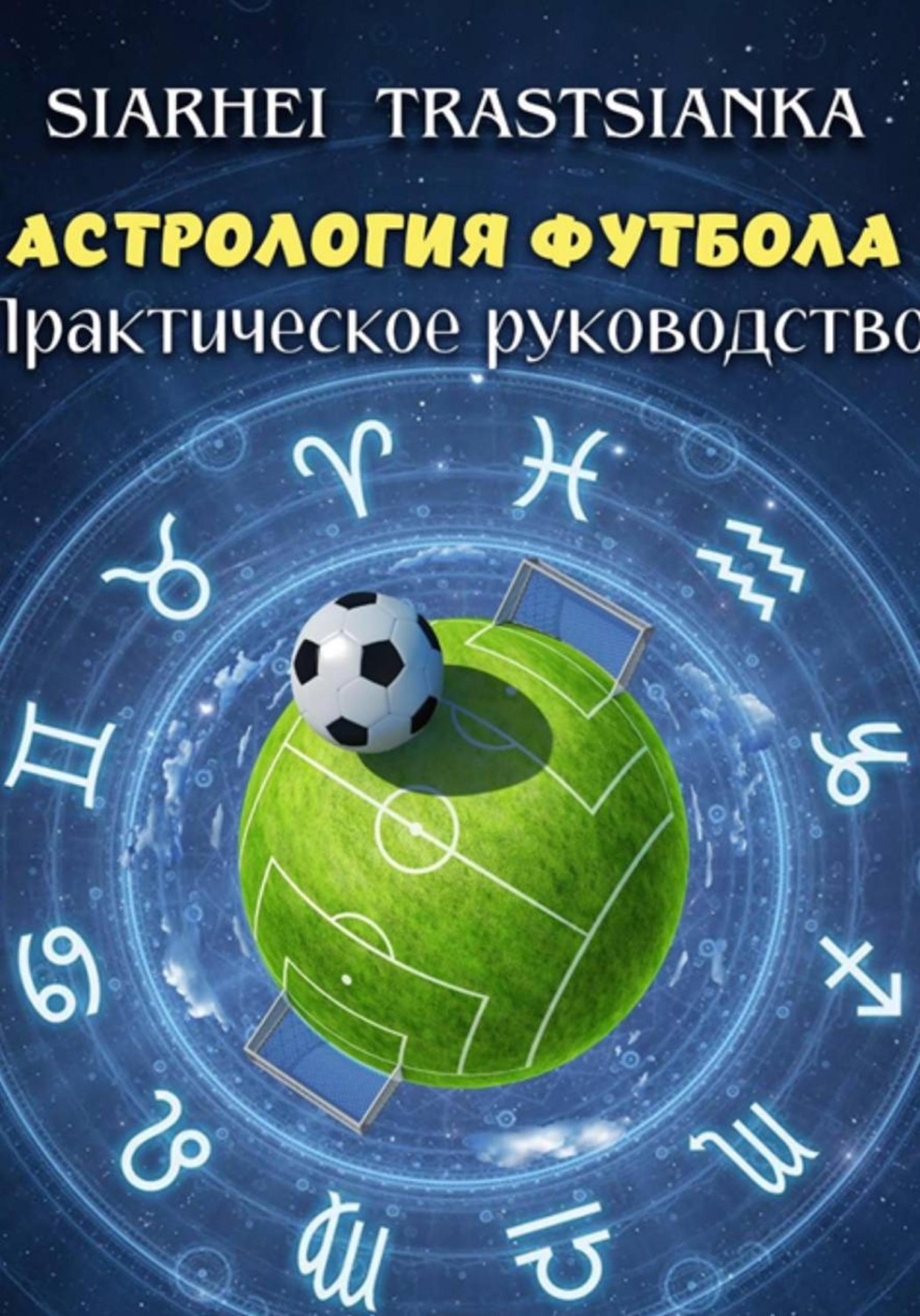 Обложка книги «Астрология футбола. Практическое руководство»