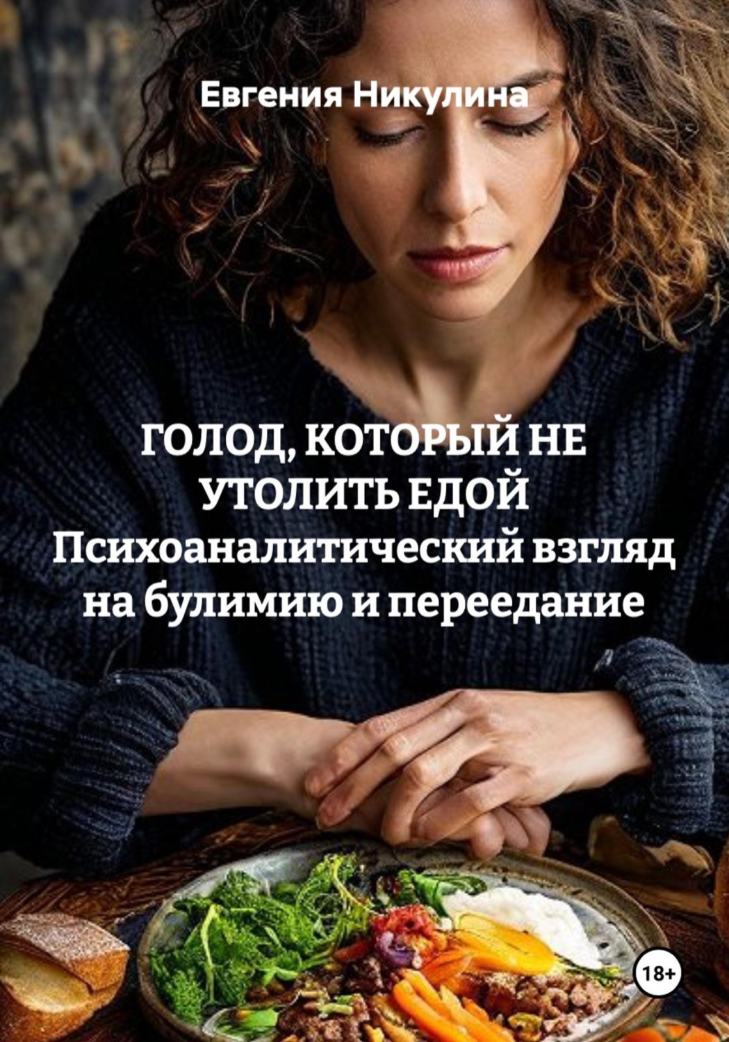Обложка книги «ГОЛОД, КОТОРЫЙ НЕ УТОЛИТЬ ЕДОЙ Психоаналитический взгляд на булимию и переедание»