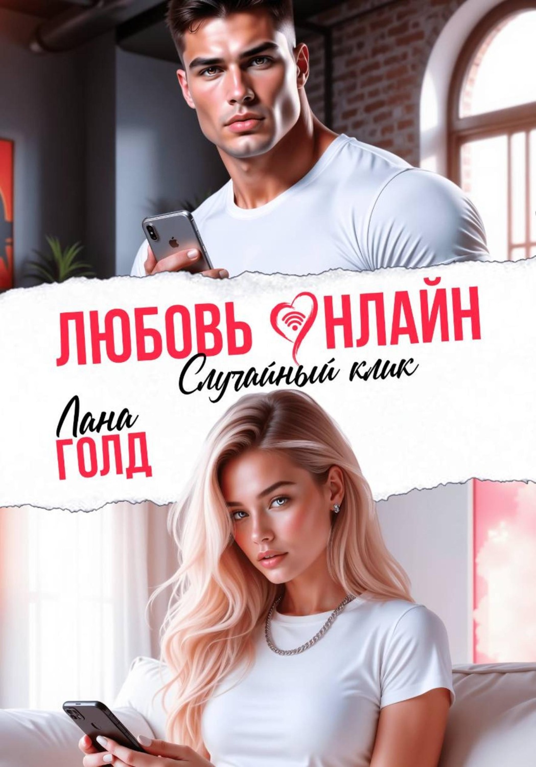 Обложка книги «Любовь онлайн. Случайный клик»