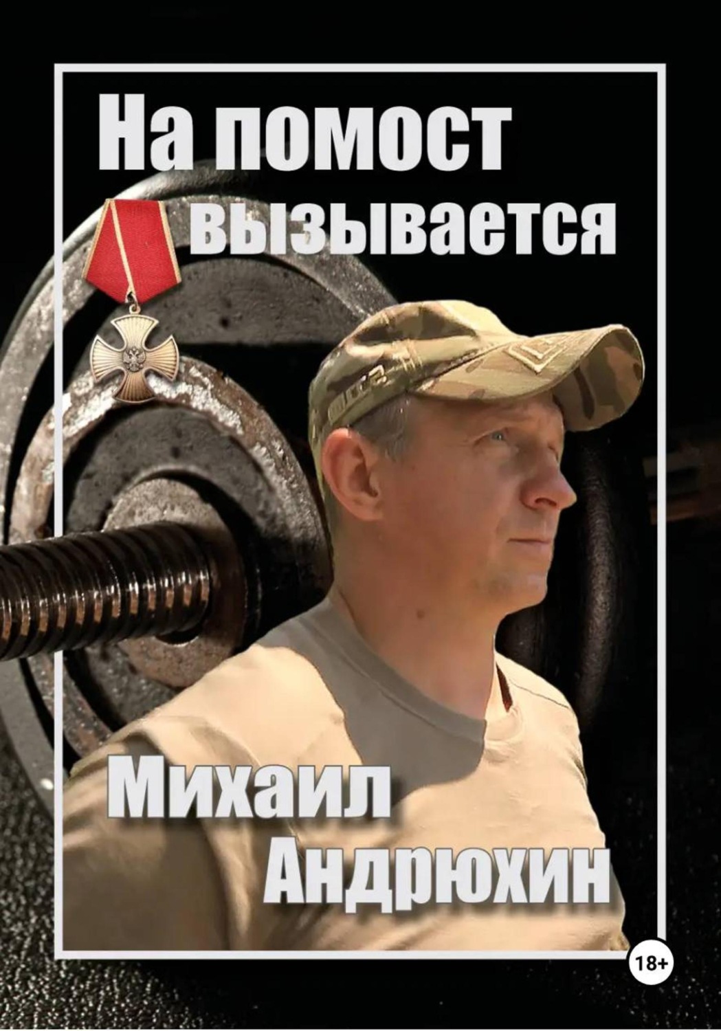 Обложка книги «На помост вызывается Михаил Андрюхин»