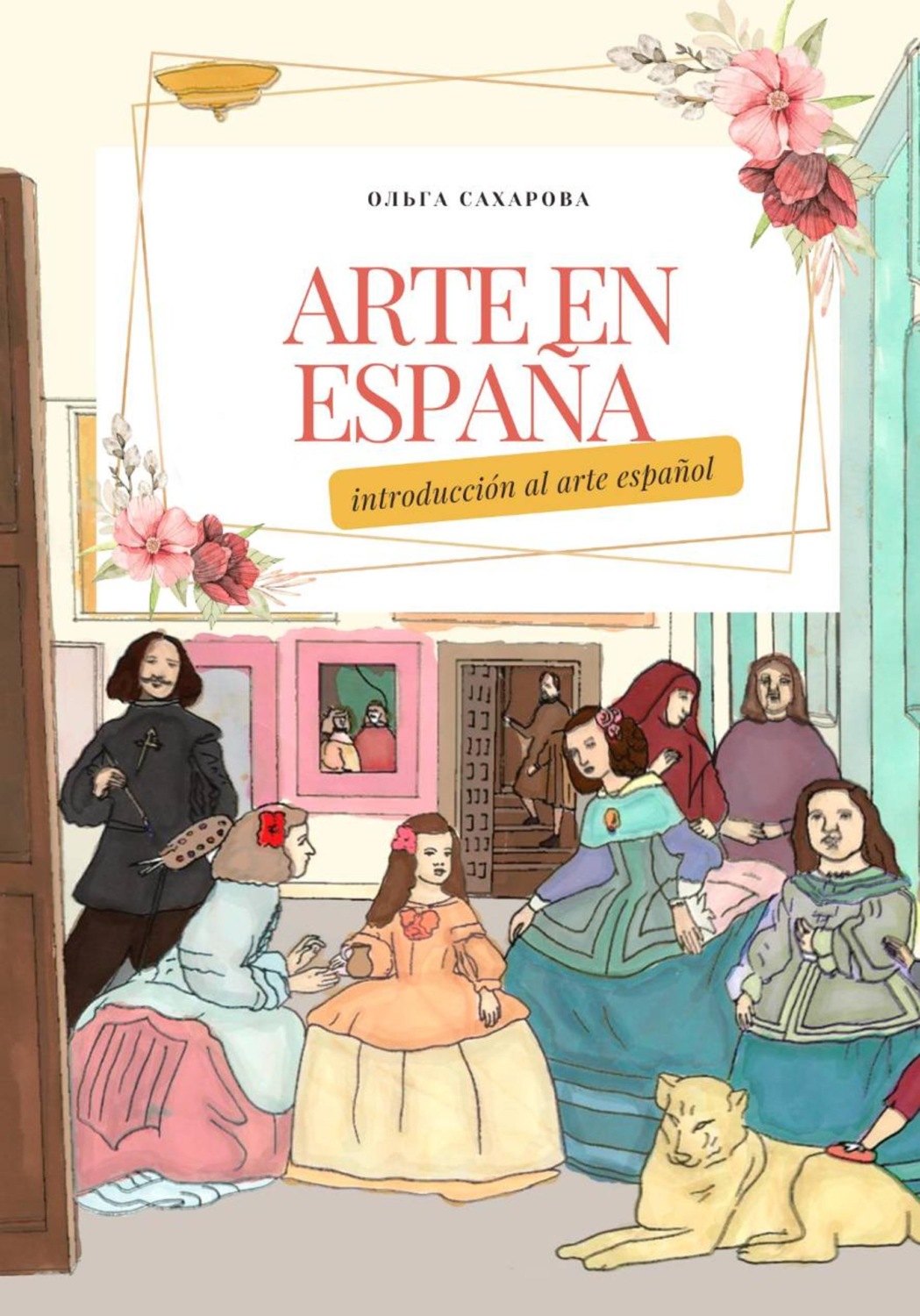 Обложка книги «Arte en España. Manual para estudiantes de español»