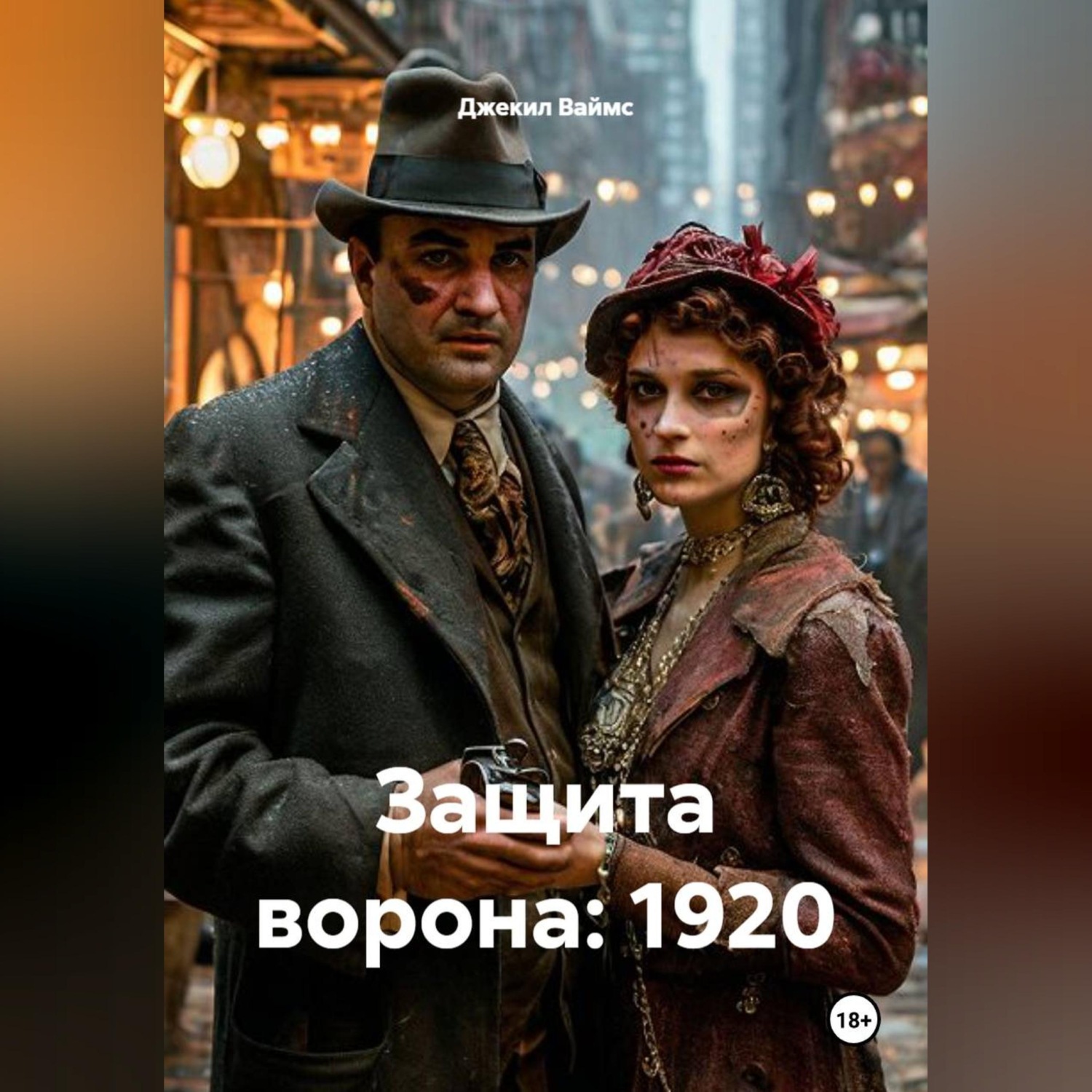 Обложка книги «Защита ворона: 1920»