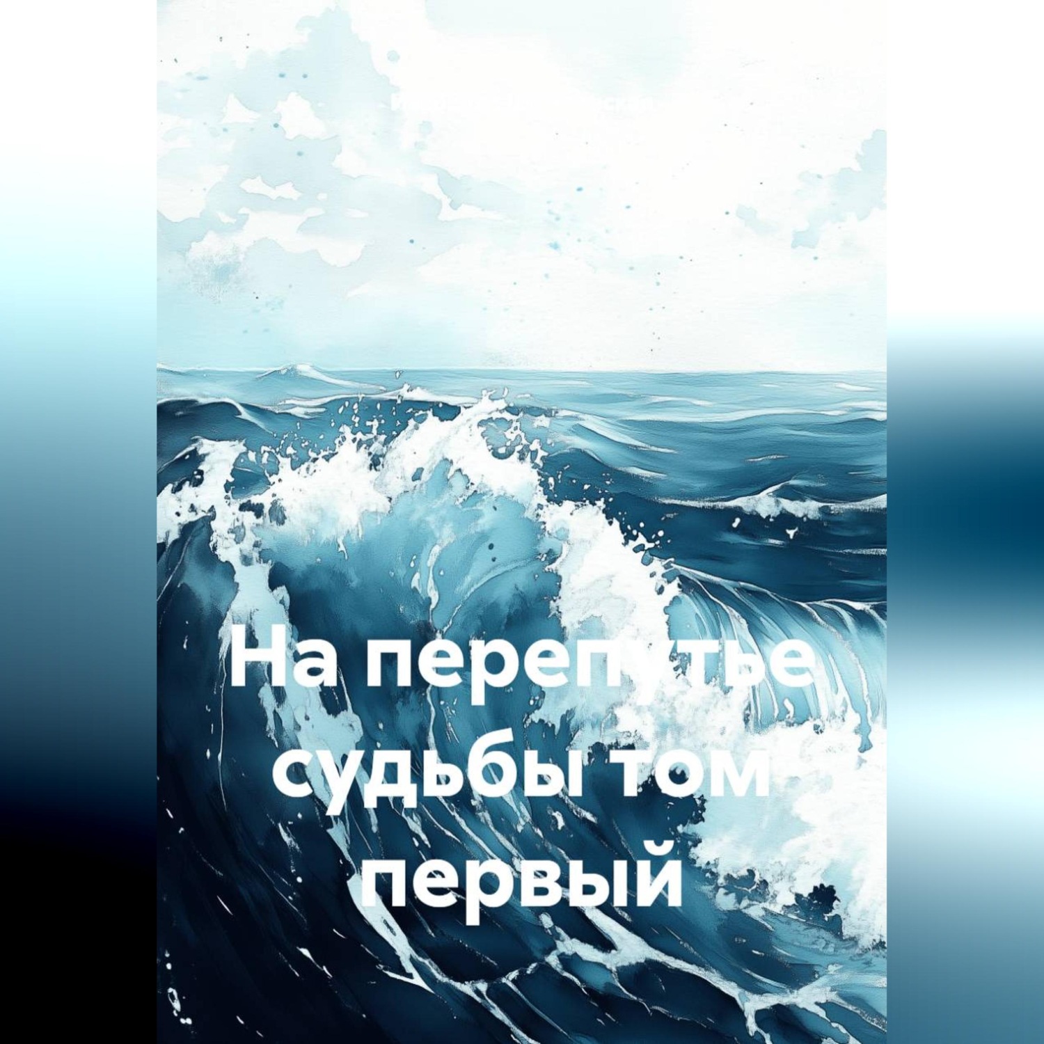Обложка книги «На перепутье судьбы том первый»