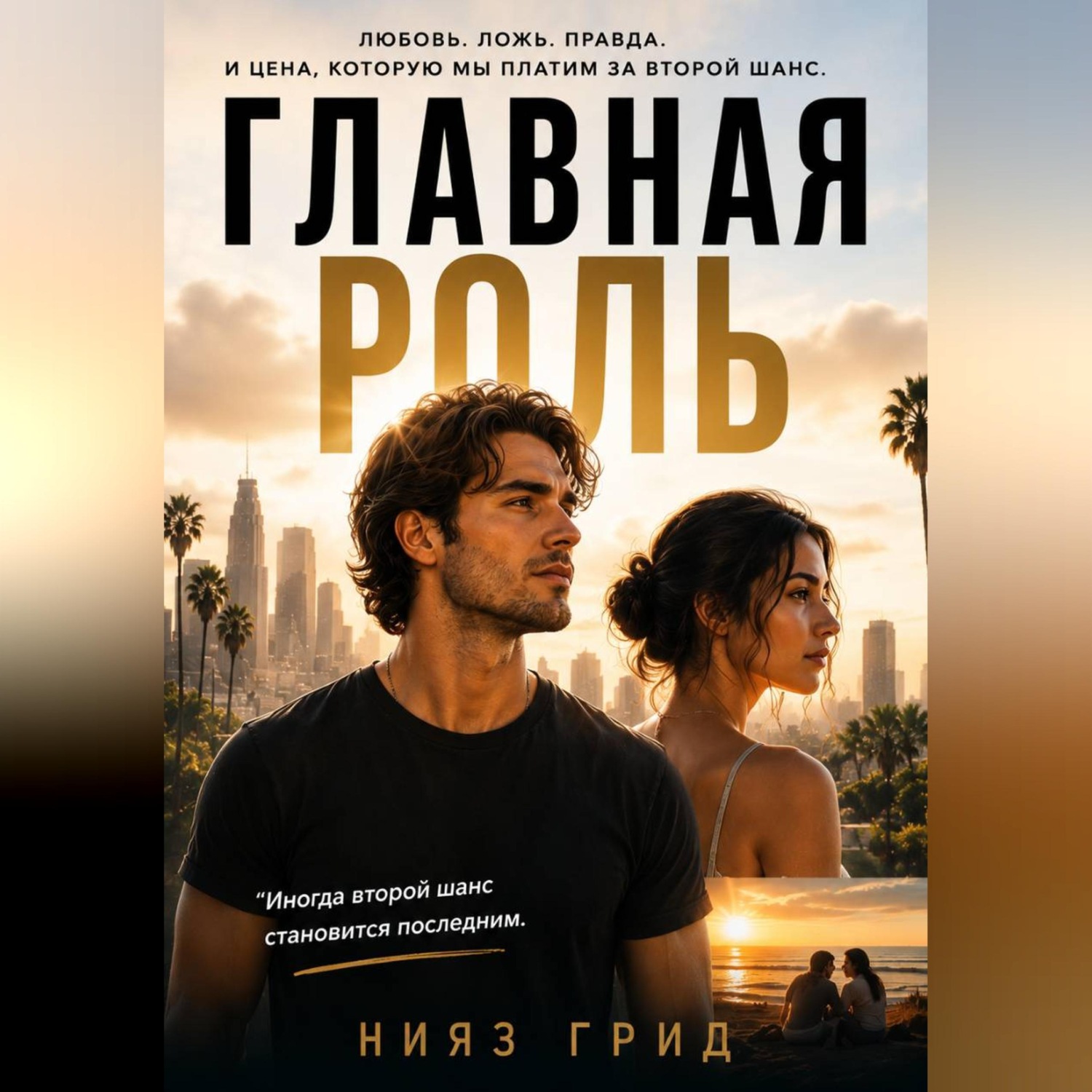 Обложка книги «Главная роль»