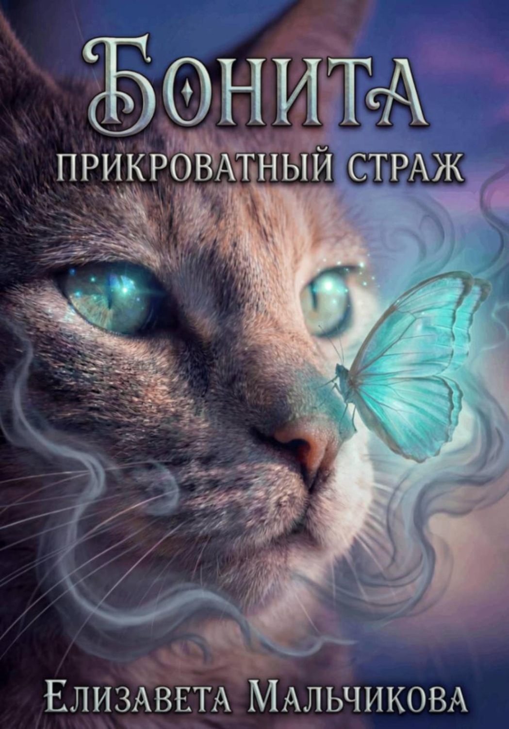 Обложка книги «Бонита. Прикроватный страж»