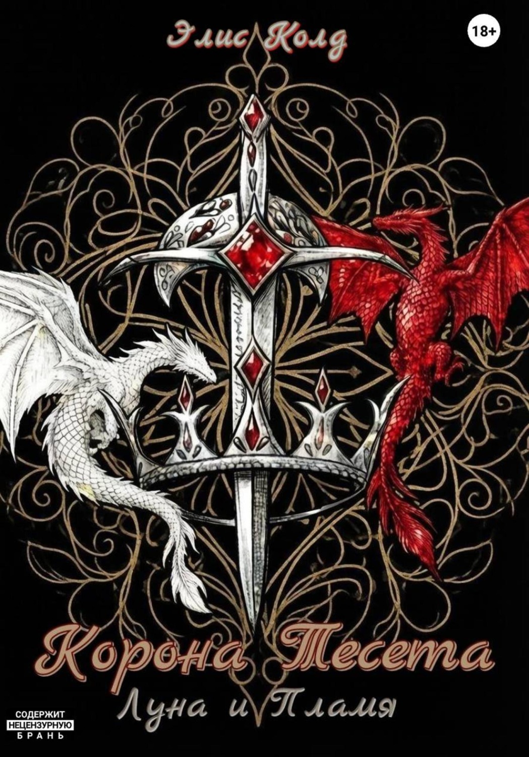 Обложка книги «Корона Тесета. Луна и Пламя»