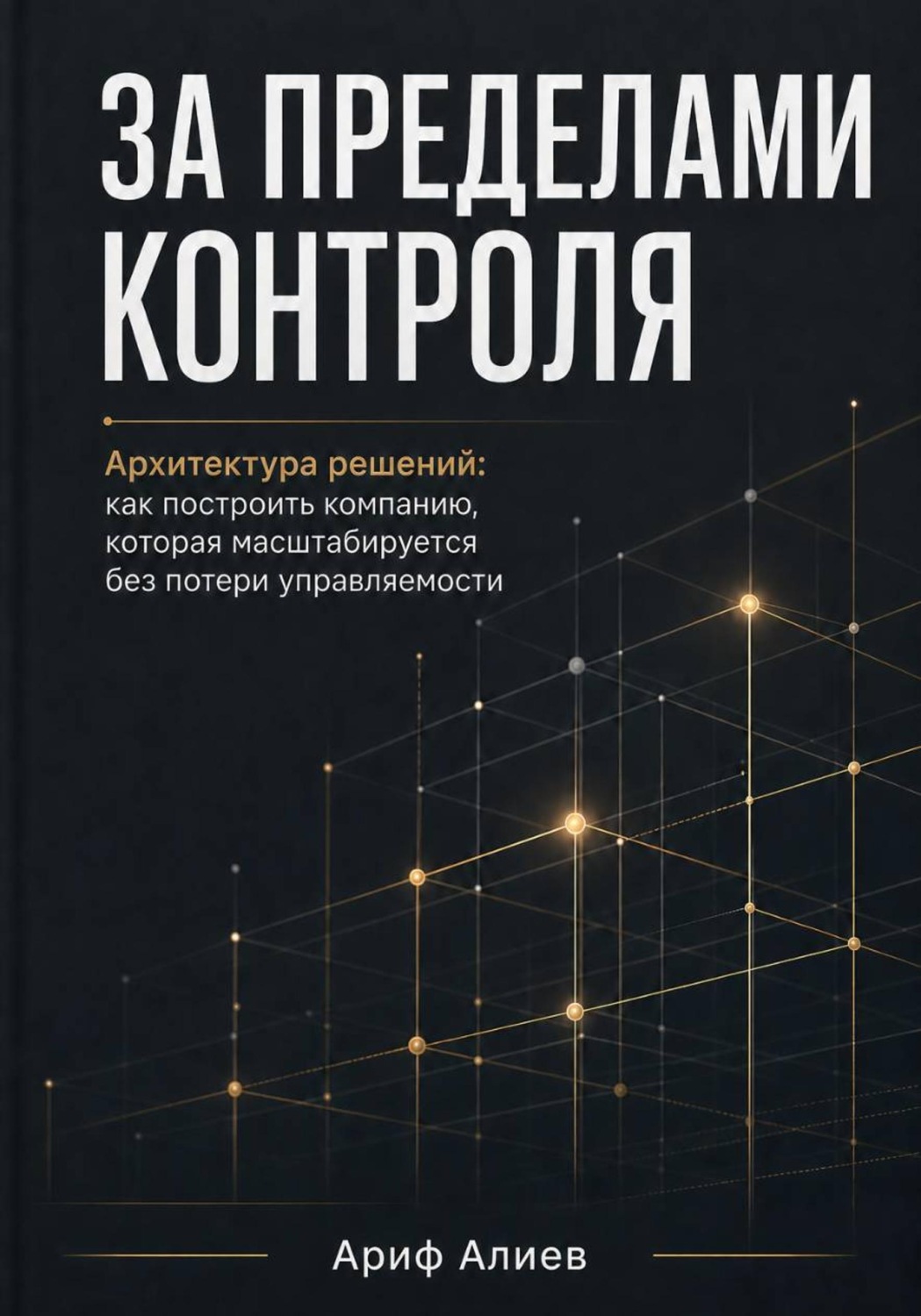 Обложка книги «За пределами контроля»
