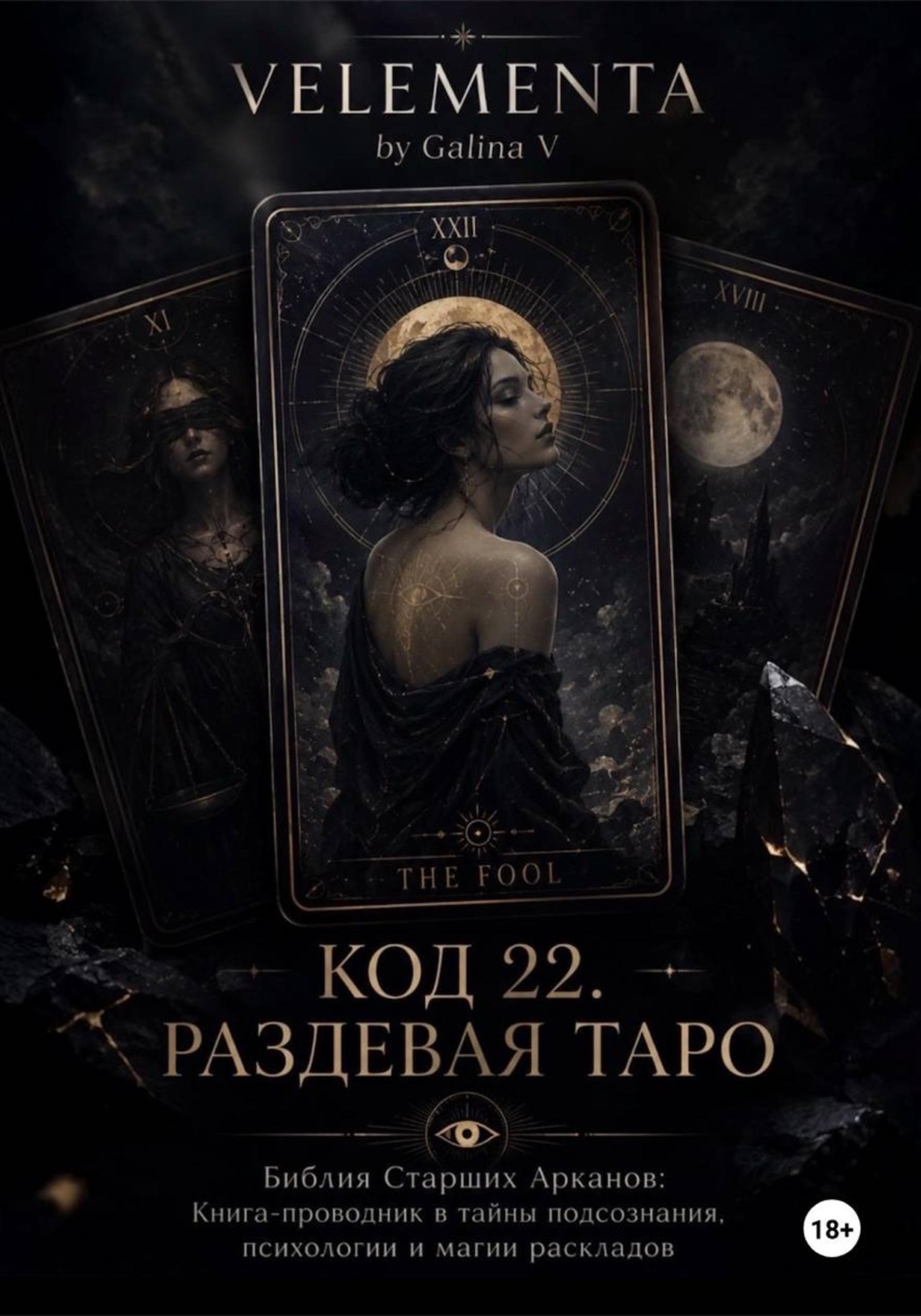 Обложка книги «КОД 22. РАЗДЕВАЯ ТАРО»