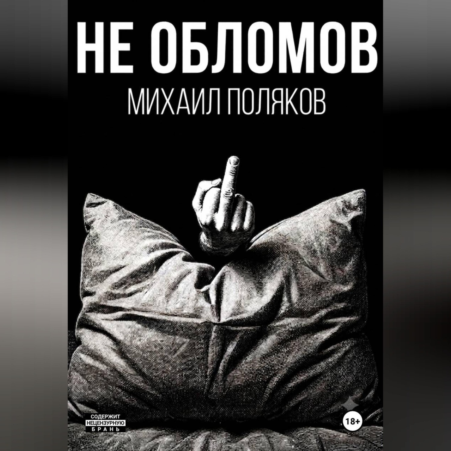 Обложка книги «Не Обломов»