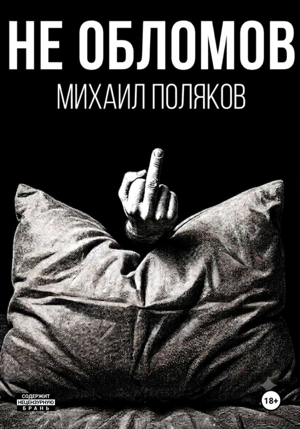 Обложка книги «Не Обломов»