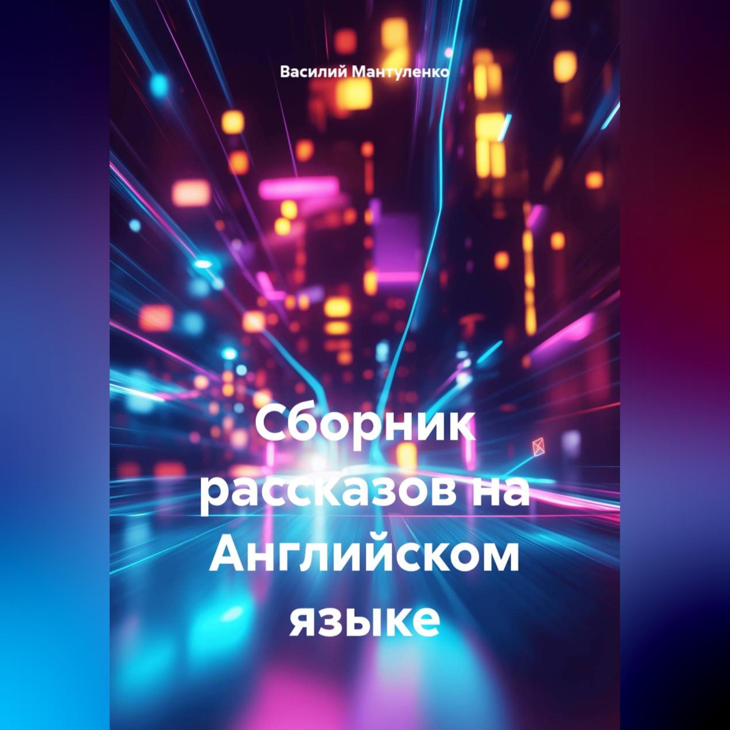Обложка книги «Сборник рассказов на Английском языке»