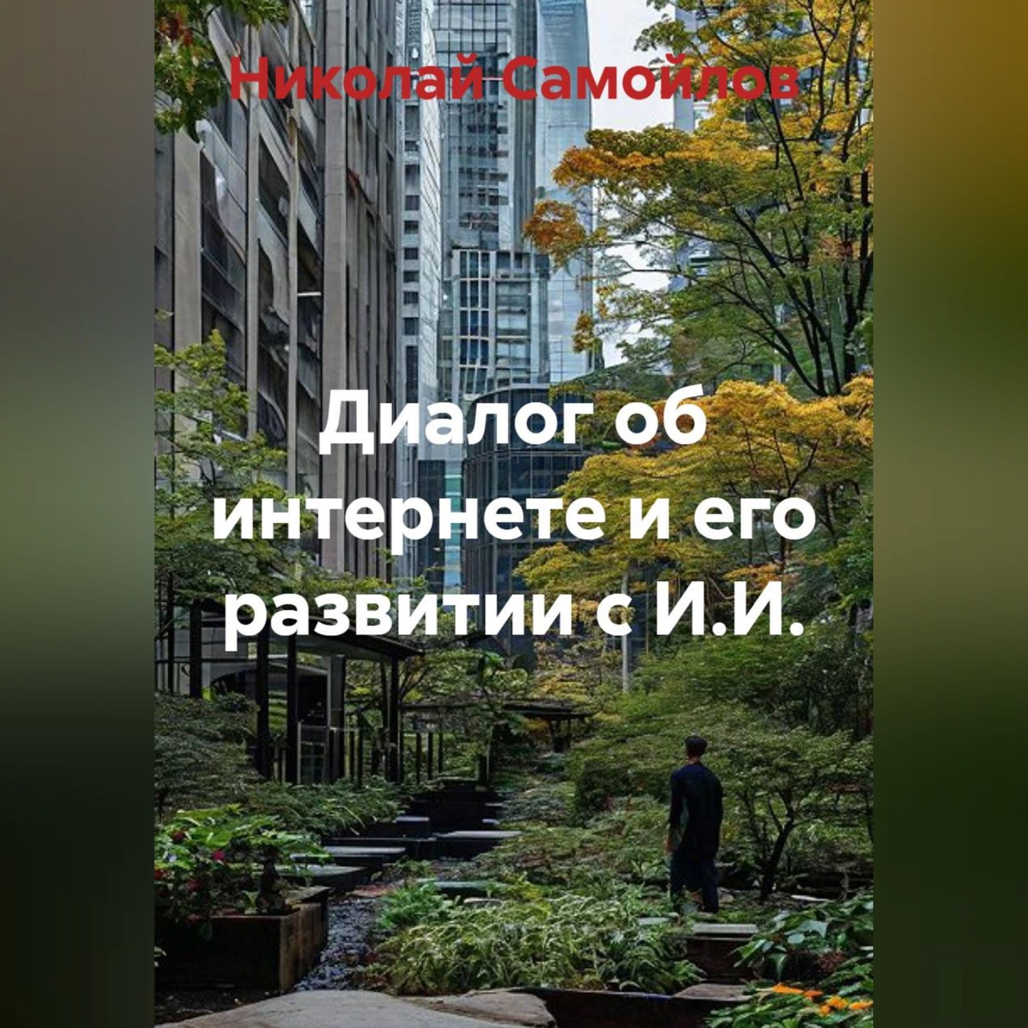 Обложка книги «Диалог об интернете и его развитии с И.И.»
