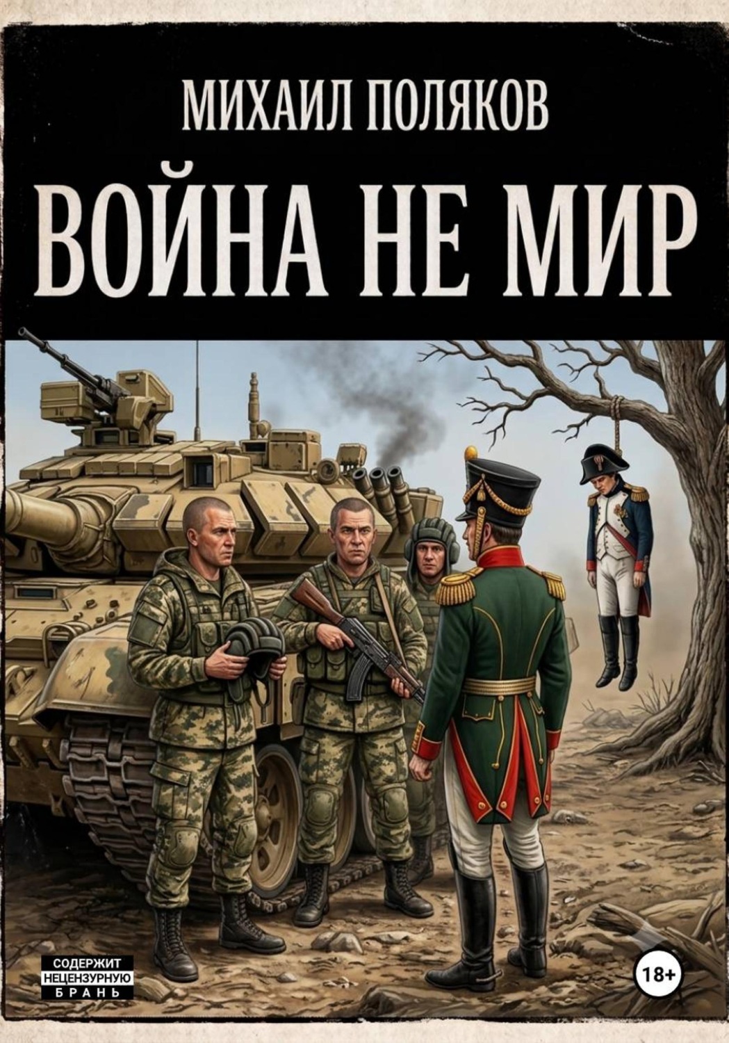 Обложка книги «Война не мир»