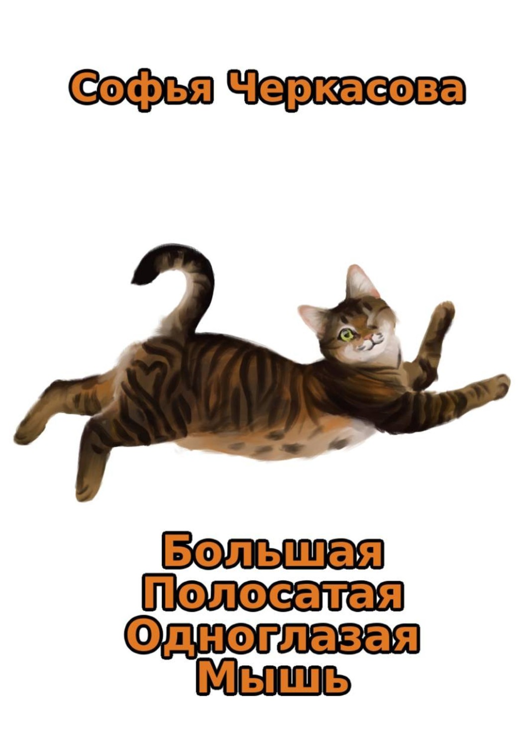 Обложка книги «Большая Полосатая Одноглазая Мышь»