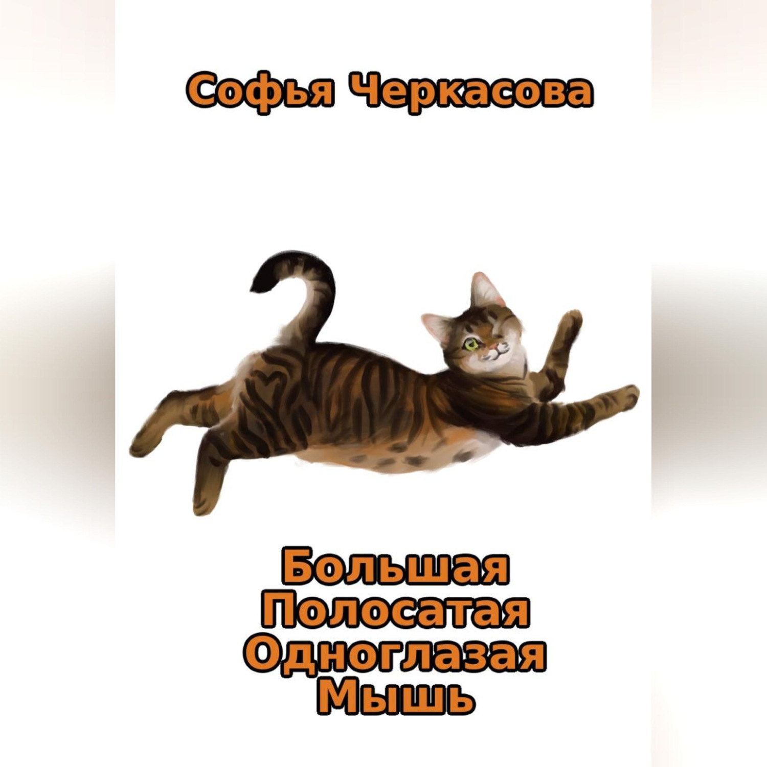 Обложка книги «Большая Полосатая Одноглазая Мышь»