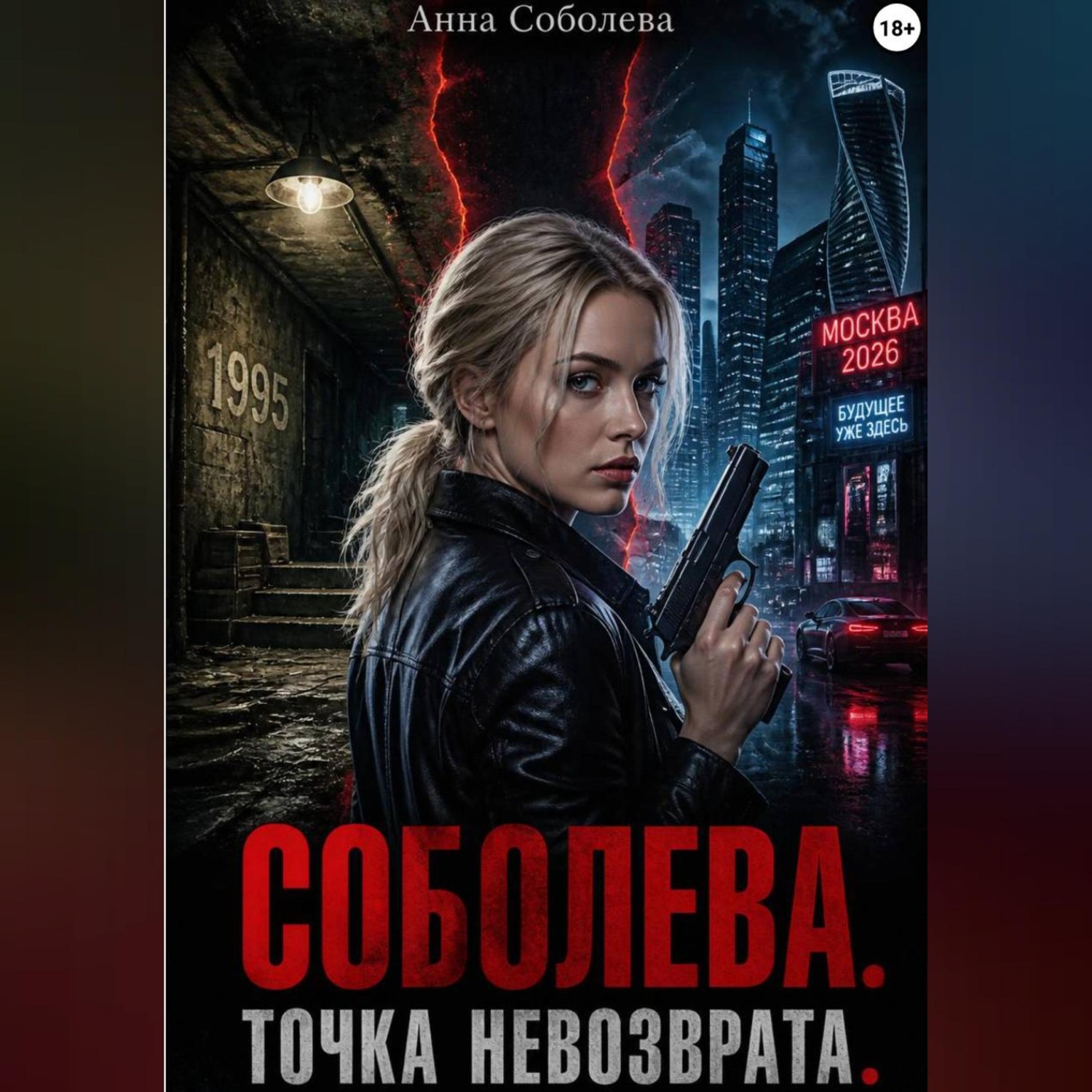 Обложка книги «Соболева. Точка невозврата»