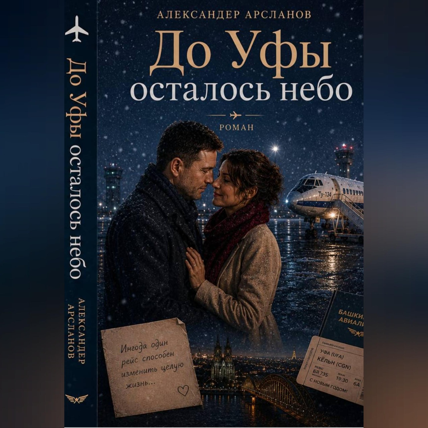 Обложка книги «До Уфы осталось небо»