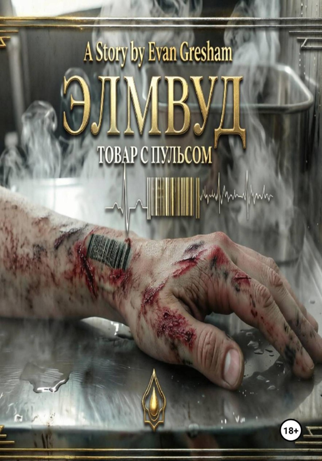 Обложка книги «ЭЛМВУД: ТОВАР С ПУЛЬСОМ»