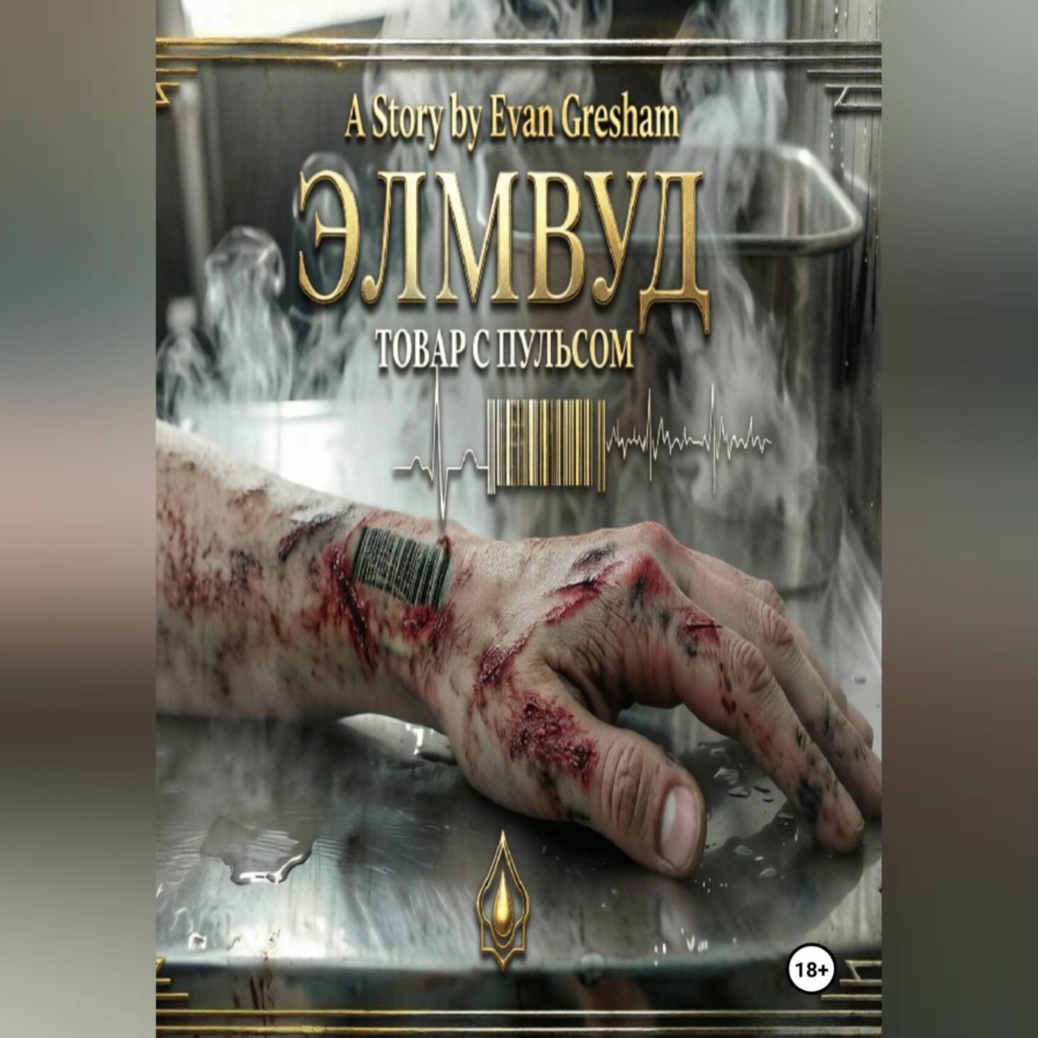 Обложка книги «ЭЛМВУД: ТОВАР С ПУЛЬСОМ»