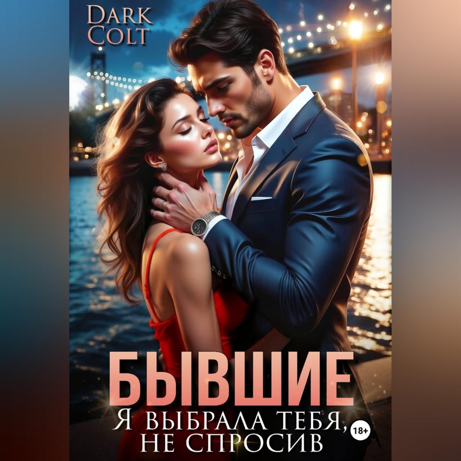 Обложка книги «Бывшие. Я выбрала тебя, не спросив»
