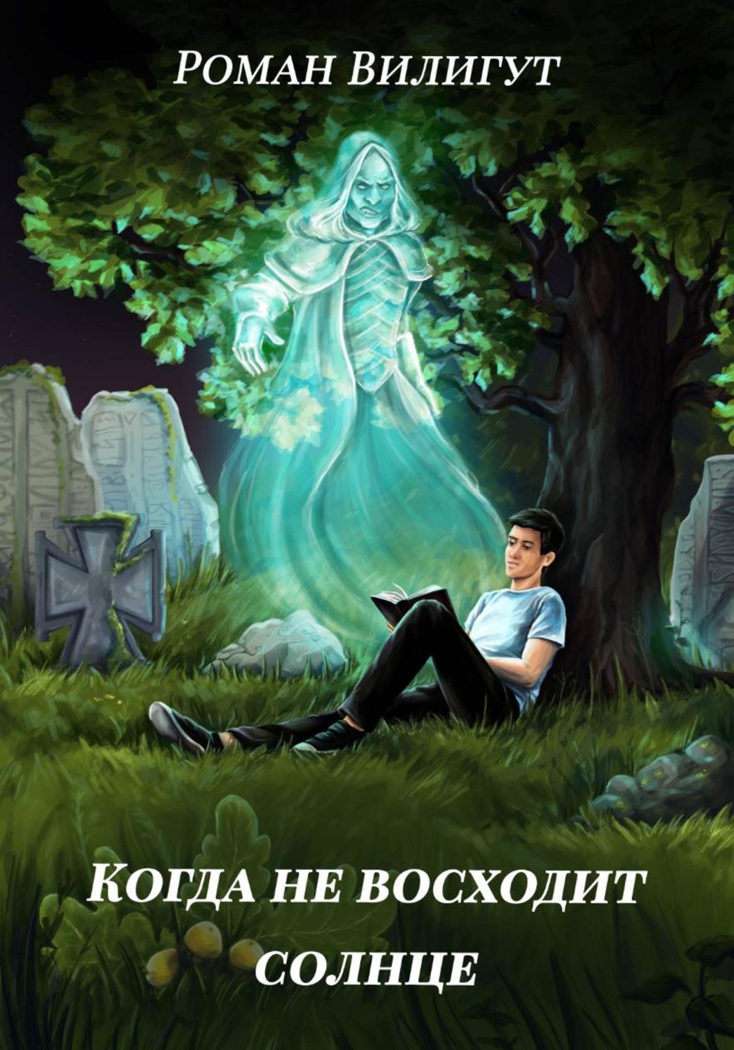 Обложка книги «Когда не восходит солнце»